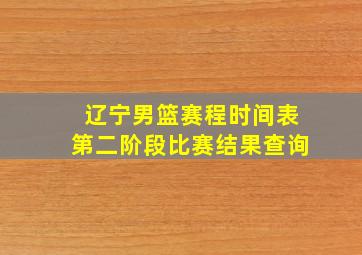 辽宁男篮赛程时间表第二阶段比赛结果查询