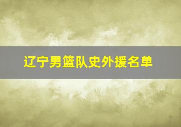 辽宁男篮队史外援名单