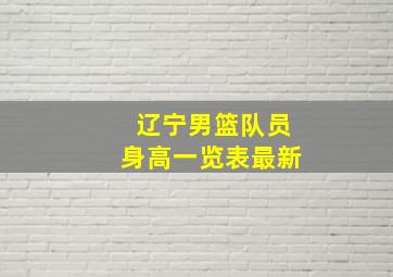 辽宁男篮队员身高一览表最新