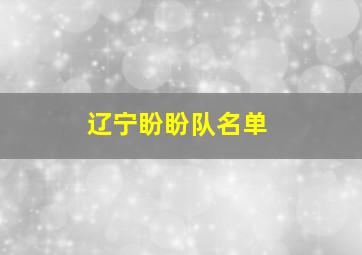 辽宁盼盼队名单