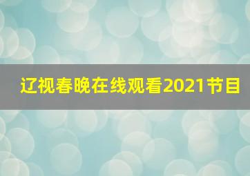 辽视春晚在线观看2021节目