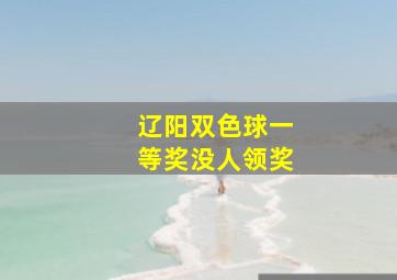 辽阳双色球一等奖没人领奖