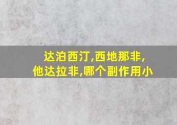 达泊西汀,西地那非,他达拉非,哪个副作用小