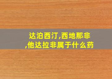 达泊西汀,西地那非,他达拉非属于什么药