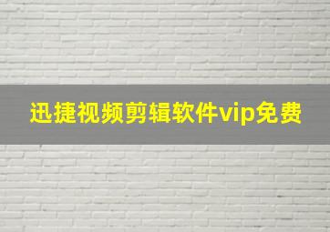 迅捷视频剪辑软件vip免费