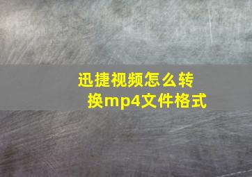 迅捷视频怎么转换mp4文件格式