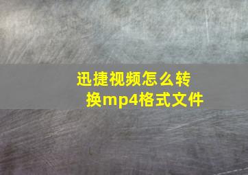 迅捷视频怎么转换mp4格式文件