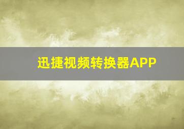 迅捷视频转换器APP