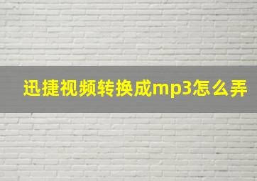 迅捷视频转换成mp3怎么弄