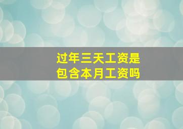 过年三天工资是包含本月工资吗