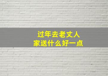 过年去老丈人家送什么好一点