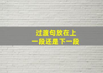 过渡句放在上一段还是下一段