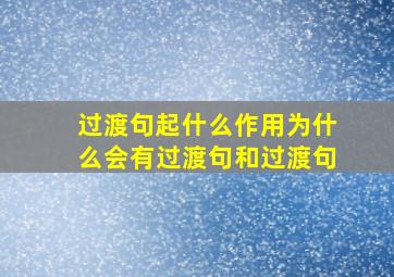 过渡句起什么作用为什么会有过渡句和过渡句