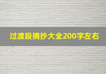 过渡段摘抄大全200字左右