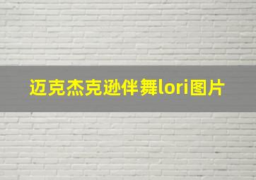 迈克杰克逊伴舞lori图片