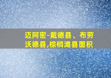 迈阿密-戴德县、布劳沃德县,棕榈滩县面积