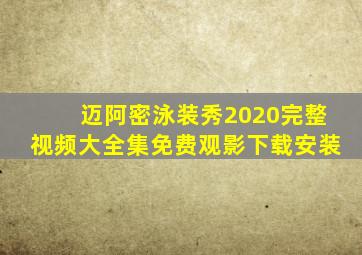 迈阿密泳装秀2020完整视频大全集免费观影下载安装