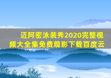 迈阿密泳装秀2020完整视频大全集免费观影下载百度云