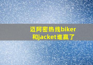 迈阿密热线biker和jacket谁赢了