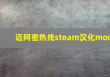 迈阿密热线steam汉化mod