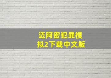 迈阿密犯罪模拟2下载中文版