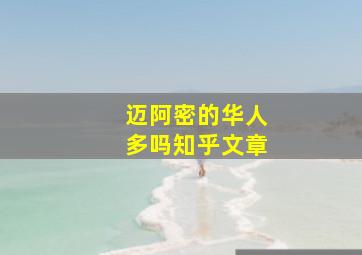 迈阿密的华人多吗知乎文章