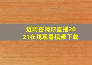 迈阿密网球直播2021在线观看视频下载