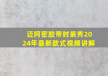 迈阿密胶带时装秀2024年最新款式视频讲解