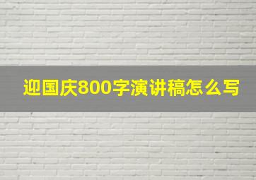 迎国庆800字演讲稿怎么写