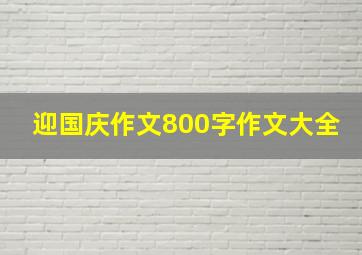 迎国庆作文800字作文大全