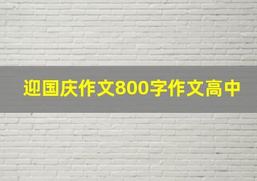 迎国庆作文800字作文高中