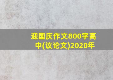 迎国庆作文800字高中(议论文)2020年