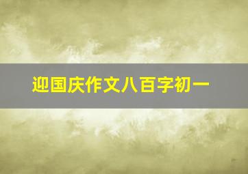 迎国庆作文八百字初一