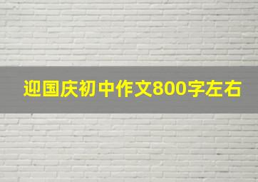 迎国庆初中作文800字左右