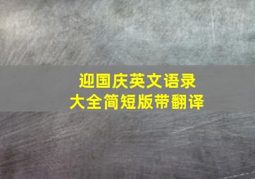 迎国庆英文语录大全简短版带翻译