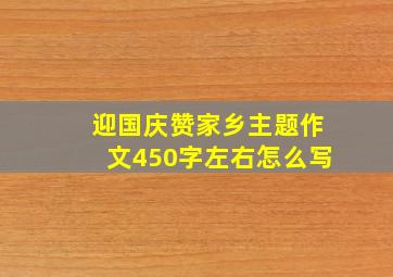 迎国庆赞家乡主题作文450字左右怎么写