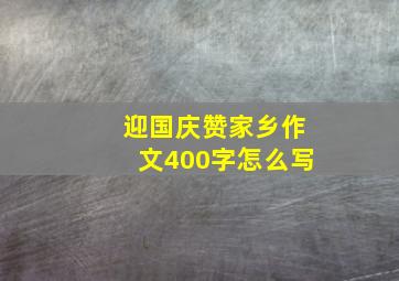 迎国庆赞家乡作文400字怎么写