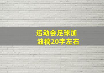 运动会足球加油稿20字左右