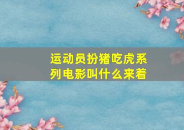 运动员扮猪吃虎系列电影叫什么来着