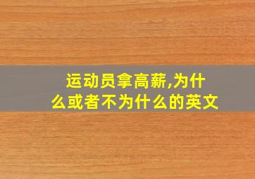 运动员拿高薪,为什么或者不为什么的英文