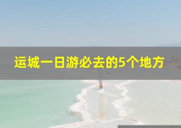 运城一日游必去的5个地方