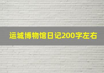 运城博物馆日记200字左右