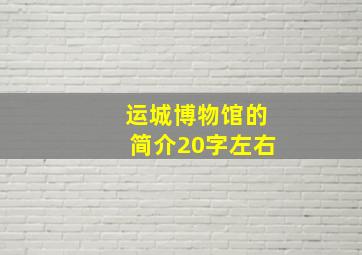 运城博物馆的简介20字左右