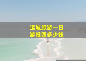 运城旅游一日游报团多少钱