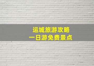 运城旅游攻略一日游免费景点