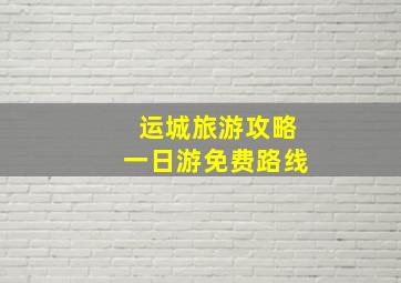 运城旅游攻略一日游免费路线