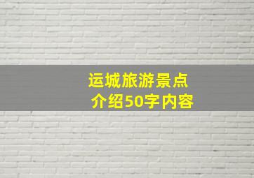 运城旅游景点介绍50字内容