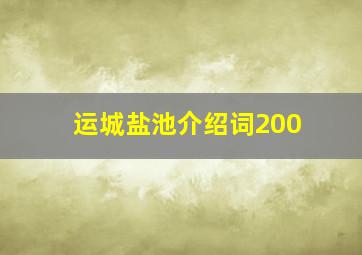 运城盐池介绍词200