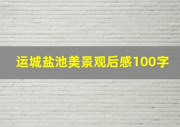 运城盐池美景观后感100字