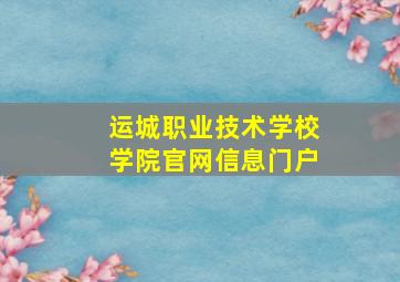 运城职业技术学校学院官网信息门户